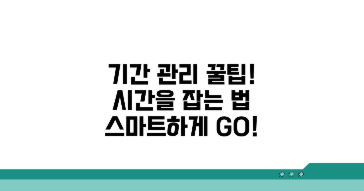 기간 관리, 똑똑하게 활용하는 팁