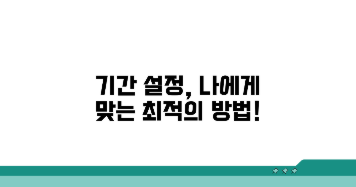 기간 설정, 나에게 맞는 방법 찾기