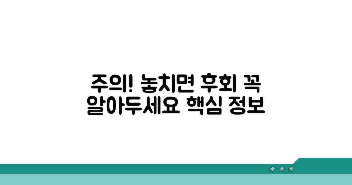 놓치면 후회! 꼭 알아둘 주의사항