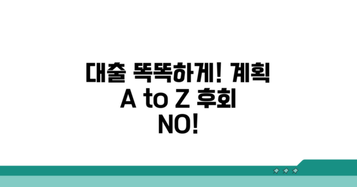 대출 계획, 꼼꼼하게 세우는 법