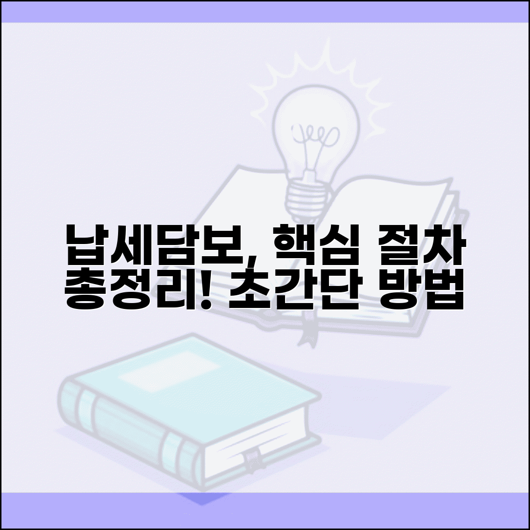 납세담보 제공계약 체결 방법과 절차 총정리