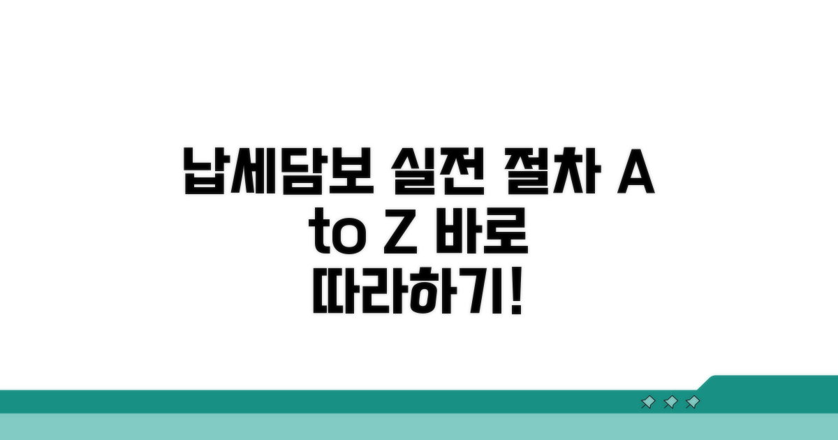 납세담보 제공, 실전 절차 따라하기