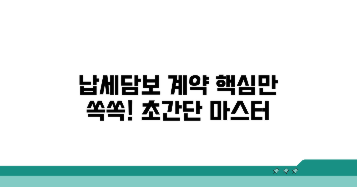 납세담보 계약, 이것만 알면 쉬워요