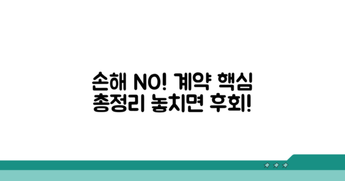 놓치면 손해! 계약 시 주의할 점 총정리