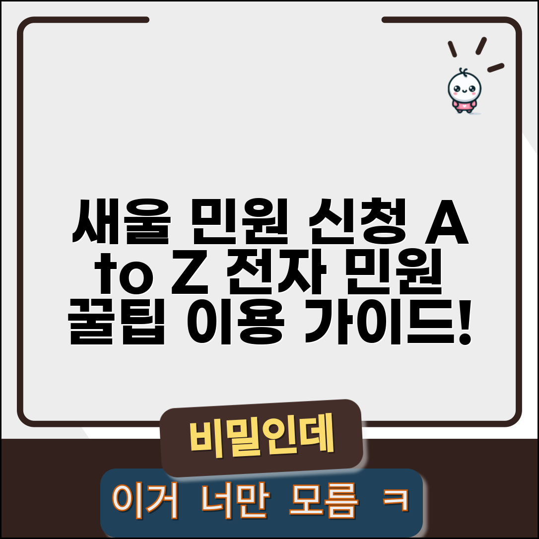 새울 행정전자민원 청구 방법과 시스템 이용 가이드