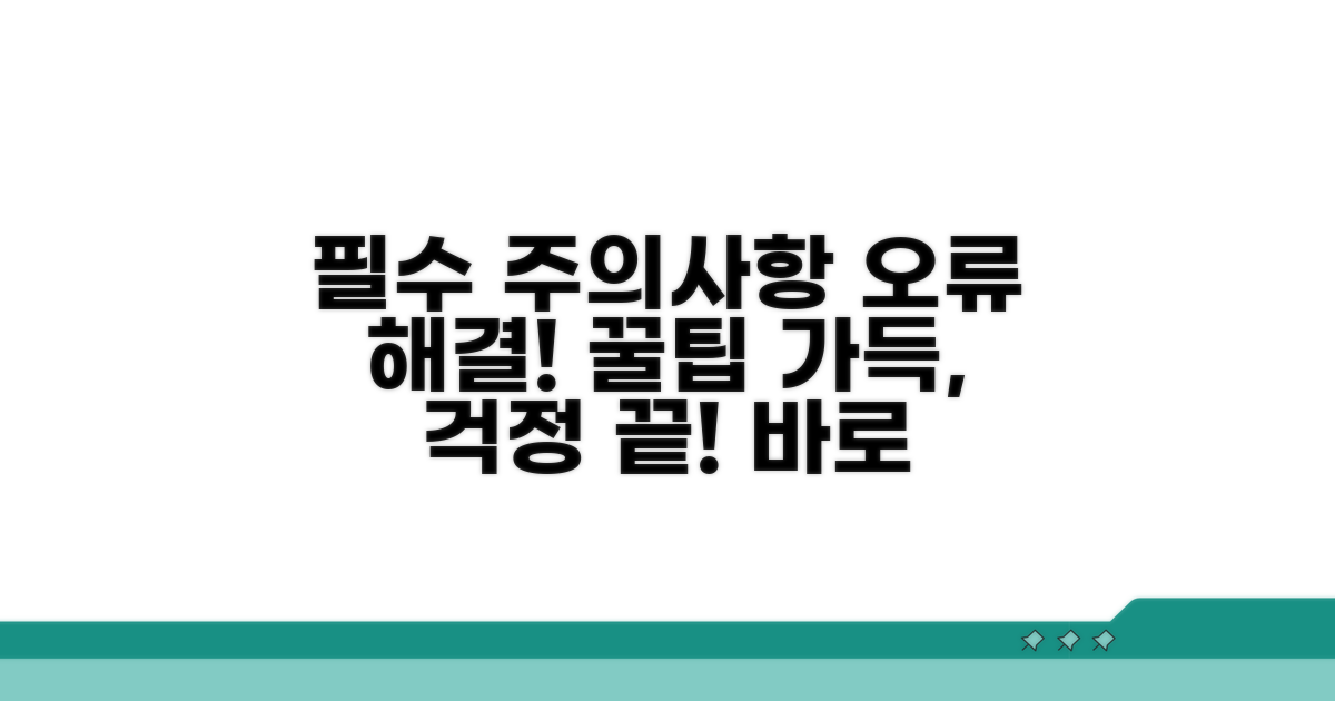주의사항과 오류 해결 팁