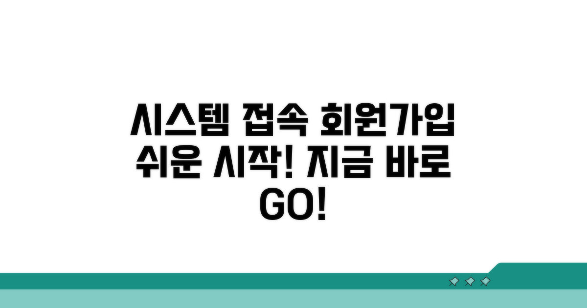 시스템 접속 및 회원가입 안내