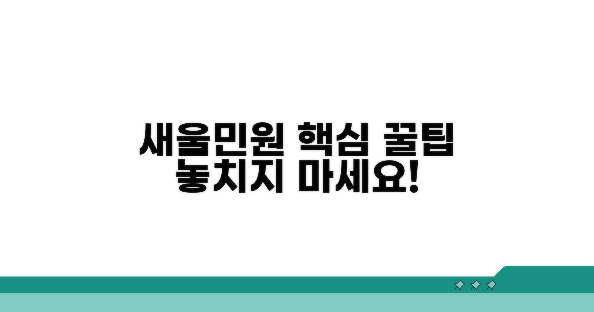 새울민원 활용 꿀팁 모음