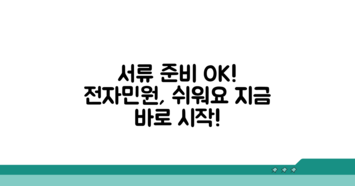 구비 서류와 전자민원 절차