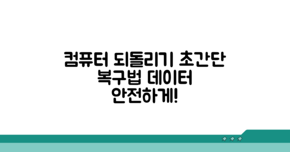 컴퓨터 되돌리기 핵심 방법