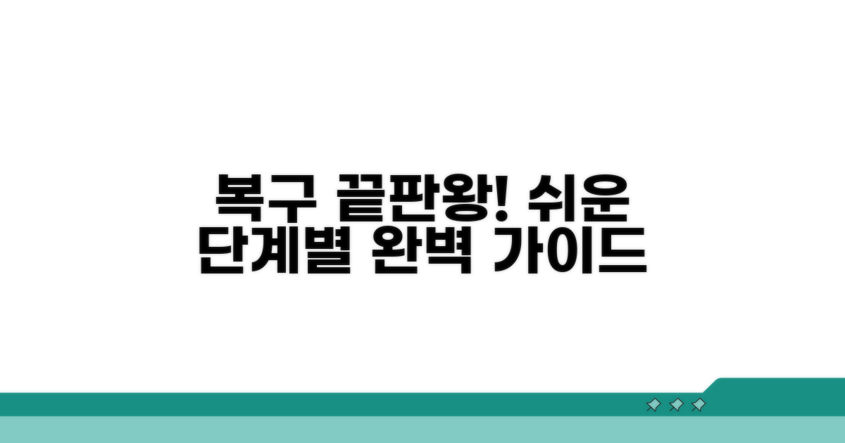 단계별 복구 절차 상세 가이드