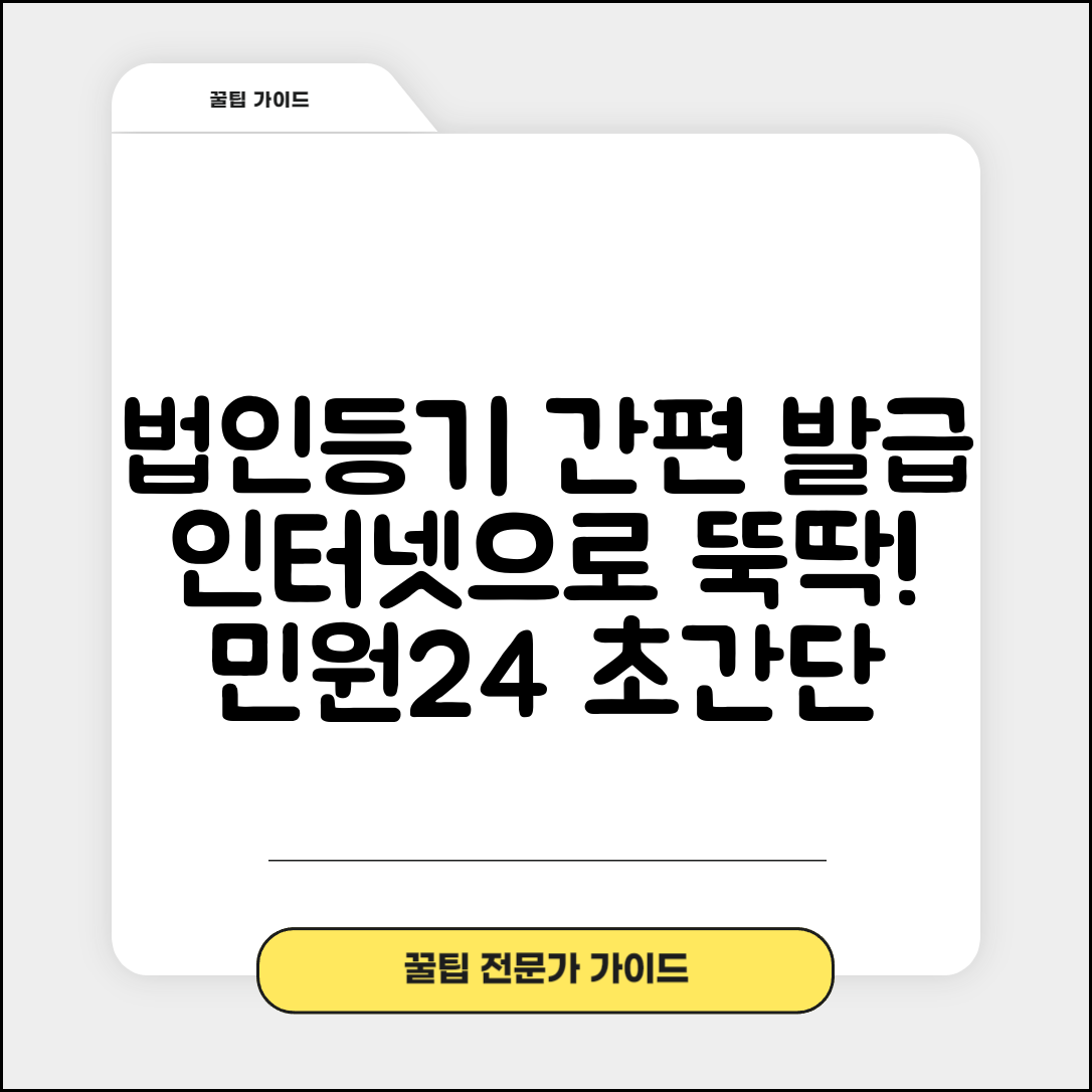 법인등기부등본 인터넷 발급 방법과 민원24 이용법