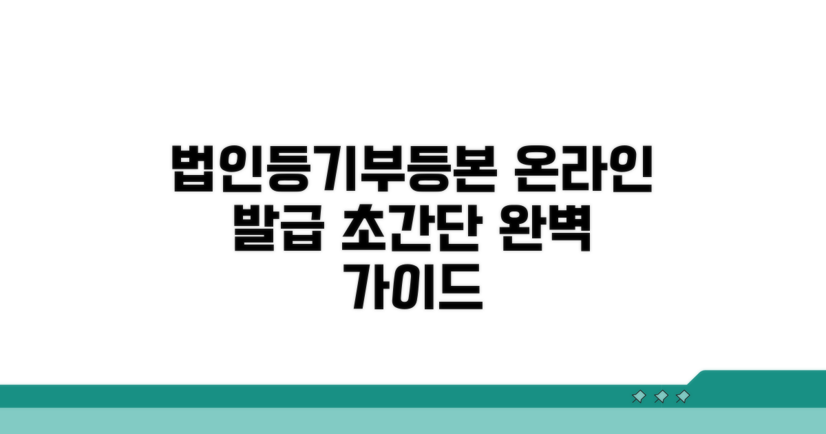 법인등기부등본 온라인 발급 완벽 가이드