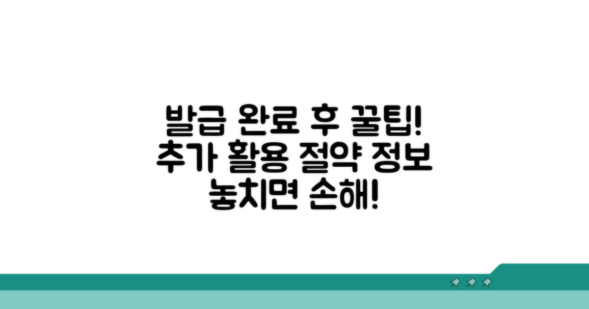 발급 완료 후 추가 활용 팁과 절약 정보