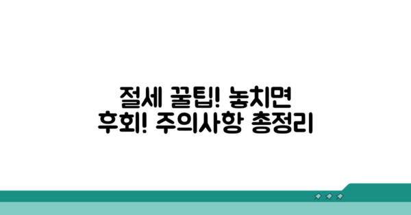 놓치면 후회! 절세 팁과 주의사항