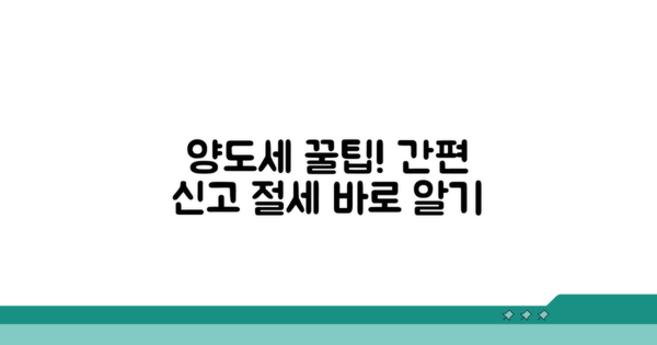 양도세 절차, 간편 신고 방법 안내