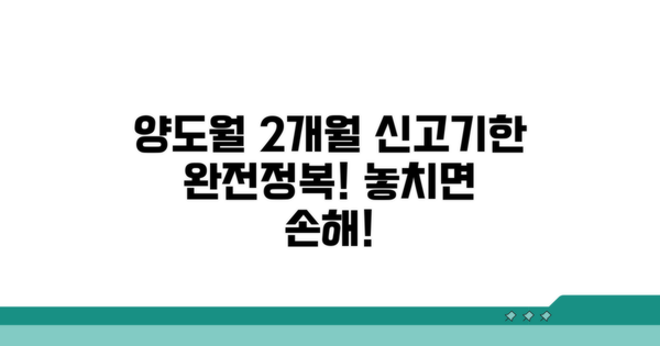 양도월 2개월, 신고 기한 완벽 정리