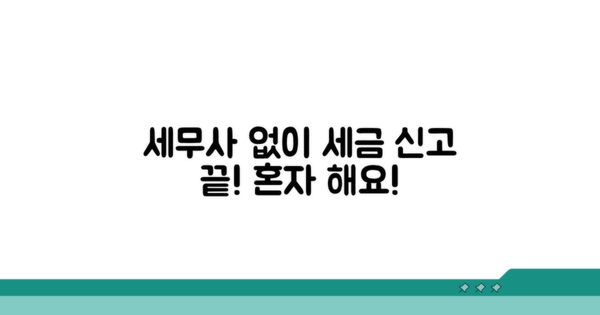 세무사와 상담 없이 신고 끝!