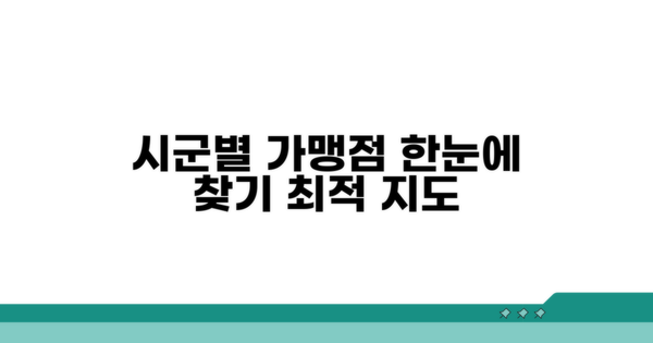 시군별 가맹점 한눈에 찾기