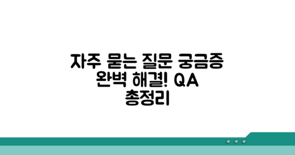 궁금증 해결! 자주 묻는 질문