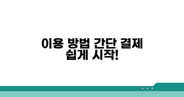 이용 방법과 결제 절차 안내