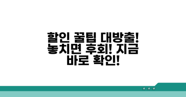 할인 혜택과 사용 꿀팁 모음