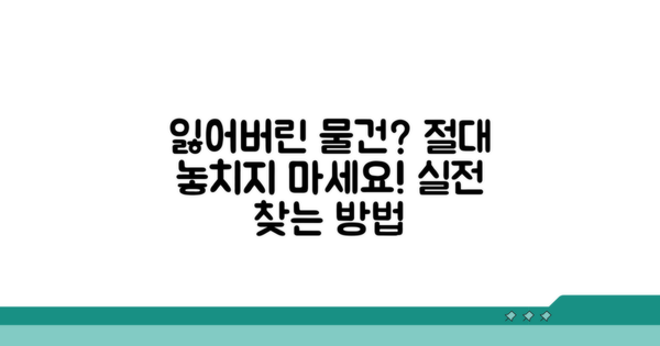 놓친 물건 찾는 실전 방법