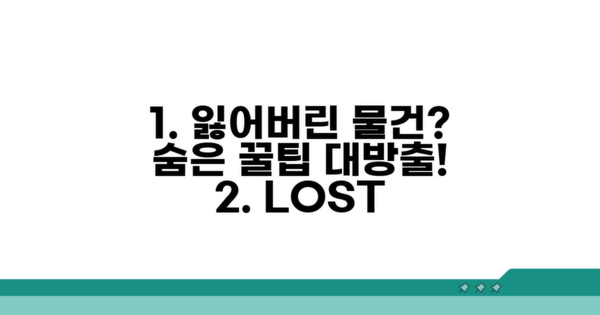 분실물 찾기 꿀팁 모음