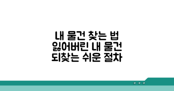 내 물건 되찾는 상세 절차