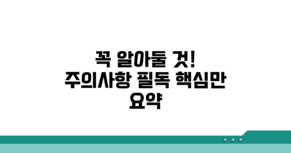 주의할 점과 꼭 알아둘 것