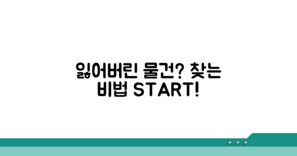 분실물 찾는 법 첫걸음