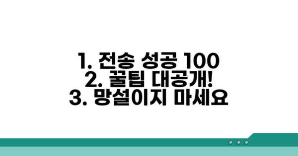 전송 성공률 높이는 꿀팁