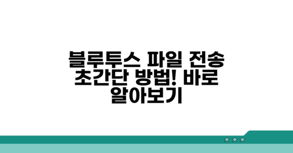 블루투스로 파일 쉽게 보내기