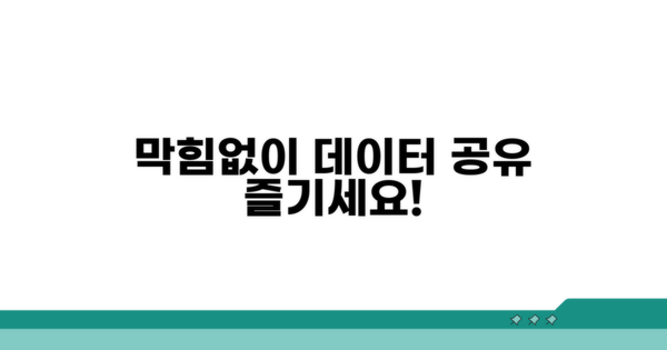 데이터 공유 막힘 없이 즐기기
