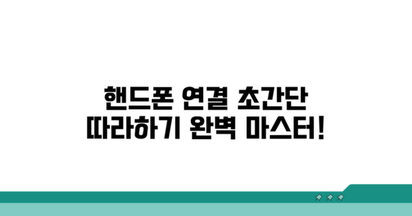 핸드폰 기기 연결 따라하기