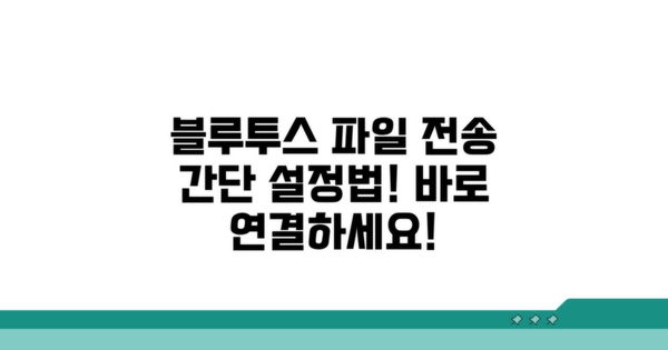 블루투스 파일 전송 기본 설정법