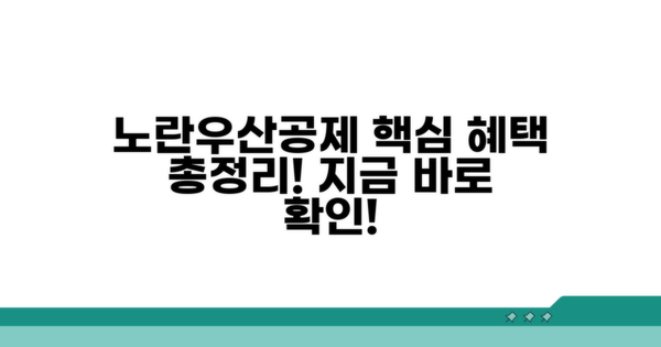 노란우산공제 혜택 핵심 총정리