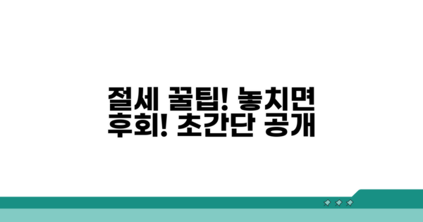 놓치면 후회! 절세 꿀팁 공개