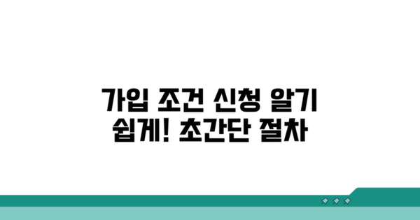 가입 조건과 신청 절차 쉽게 알기