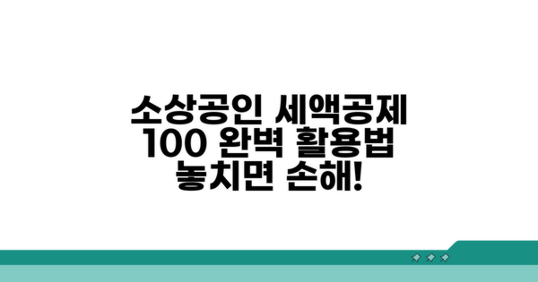 소상공인 세액공제 100% 활용법