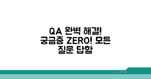 궁금한 점 완벽 해결 Q&A