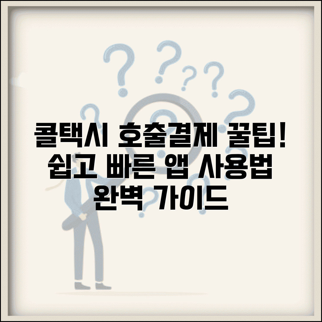 콜택시 앱 사용법 호출 결제 완벽 가이드
