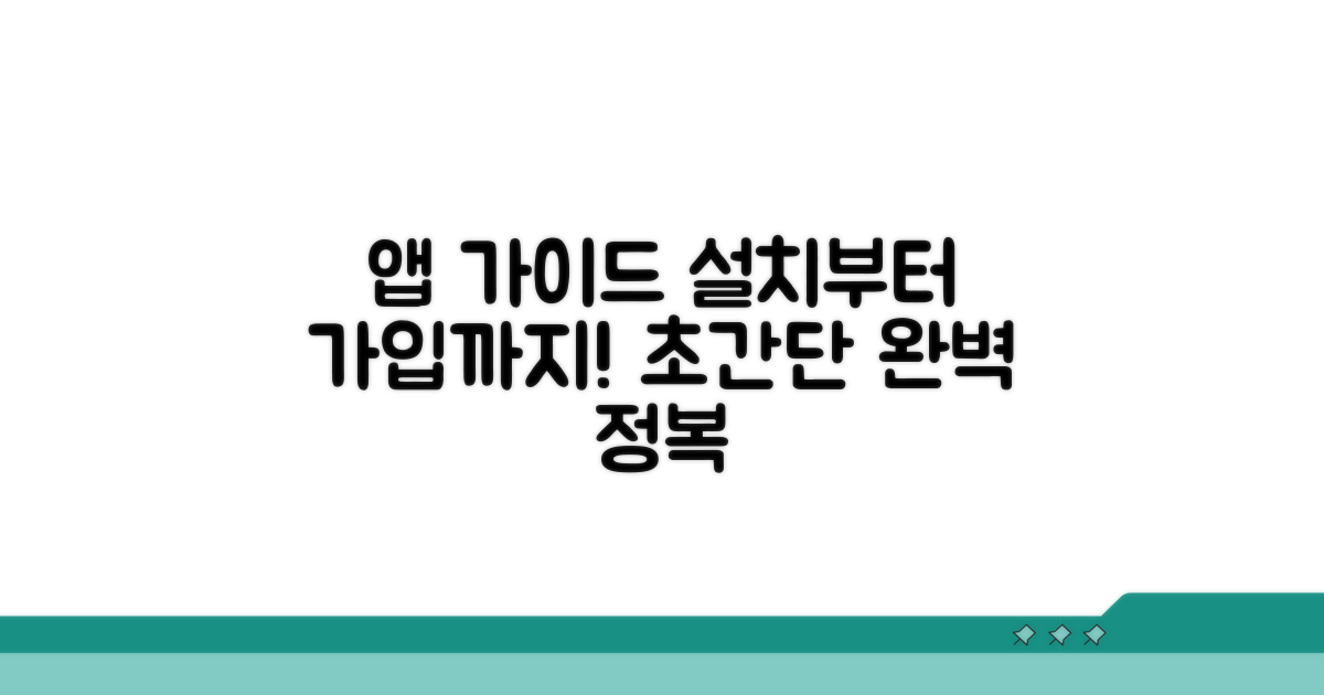앱 설치부터 회원가입 완벽 가이드