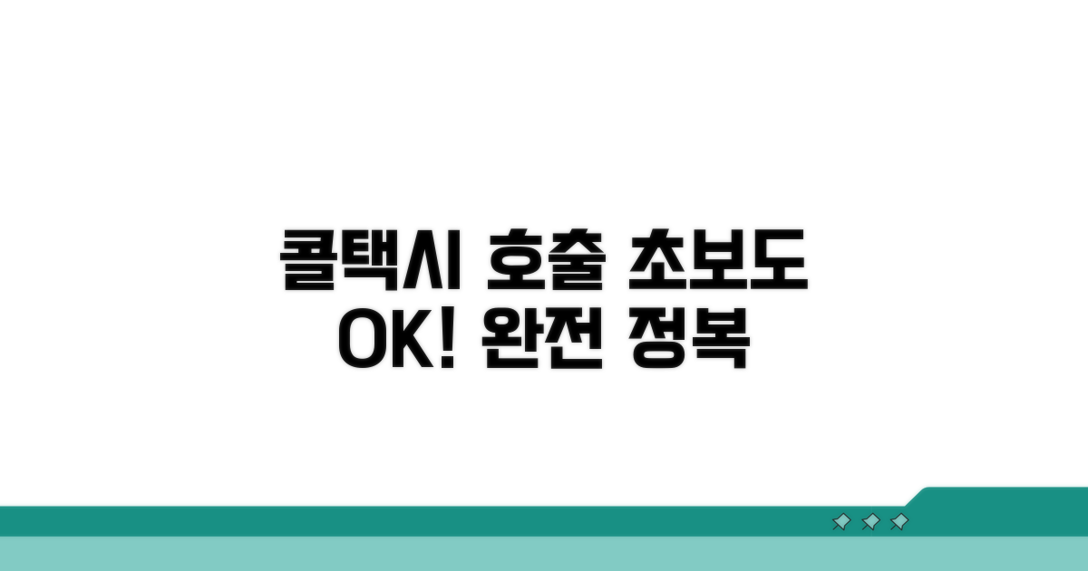 실전! 콜택시 호출 방법 완전 정복