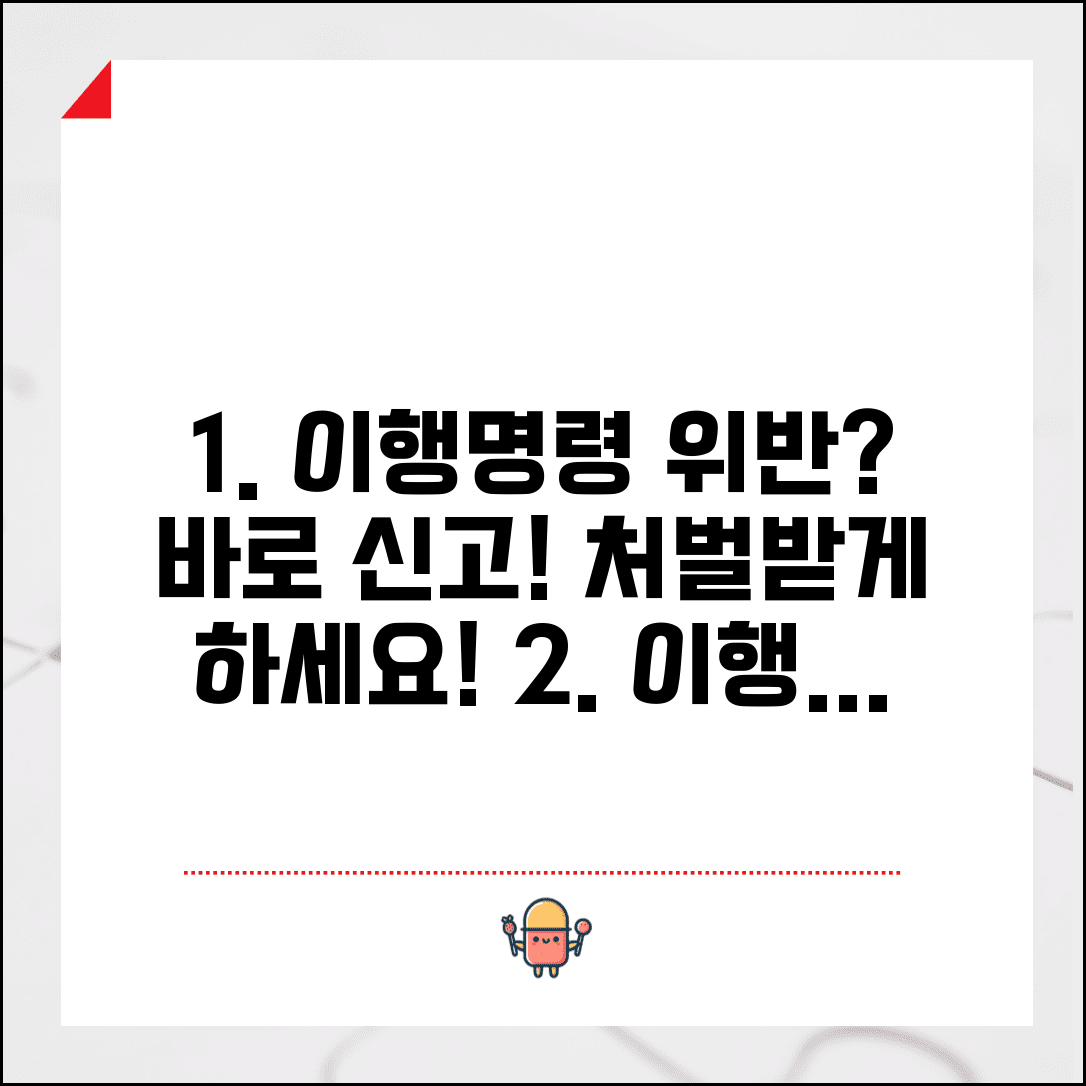 이행명령 위반 신고 방법과 불이행 처벌 신청