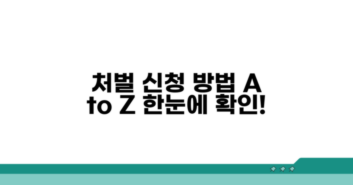 처벌 신청 방법 알아보기