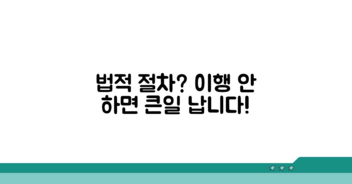 불이행 시 법적 절차 안내