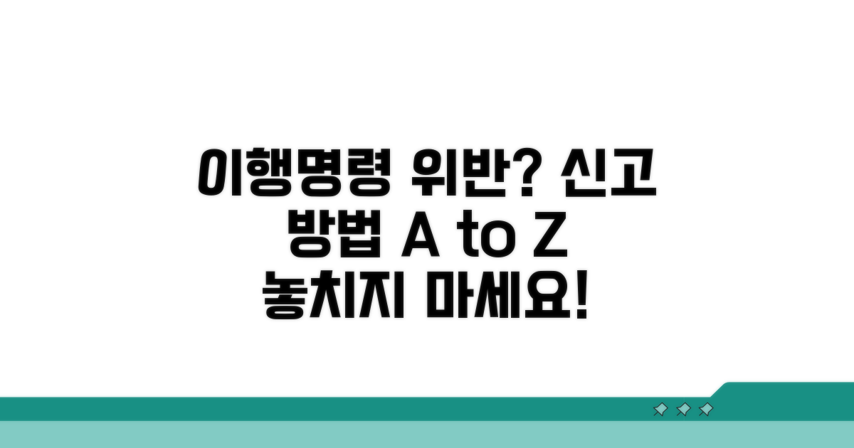 이행명령 위반 시 신고 방법