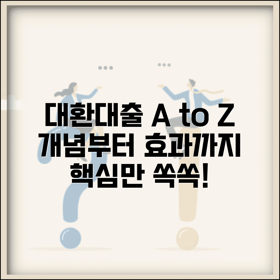 대환대출 뜻 개념부터 효과까지 총정리