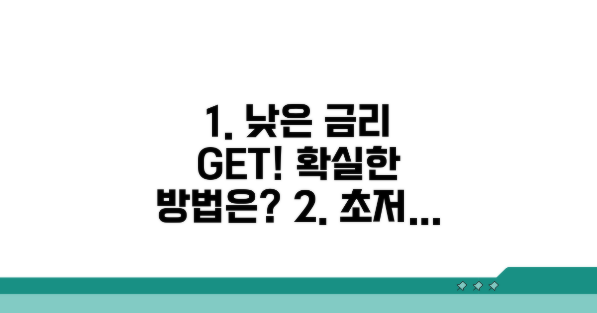 낮은 금리로 바꾸는 확실한 방법